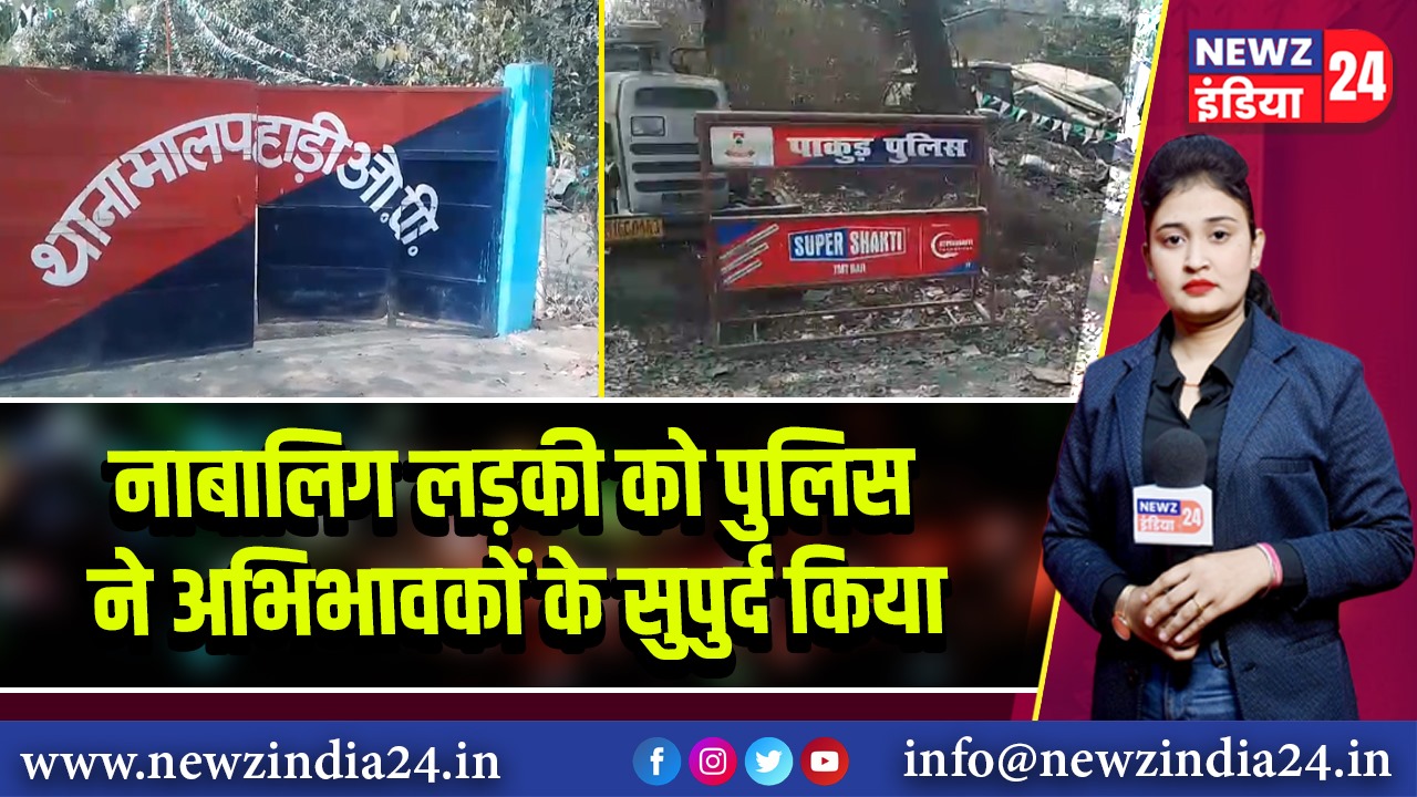 नाबालिग लड़की को पुलिस ने अभिभावकों के सुपुर्द किया