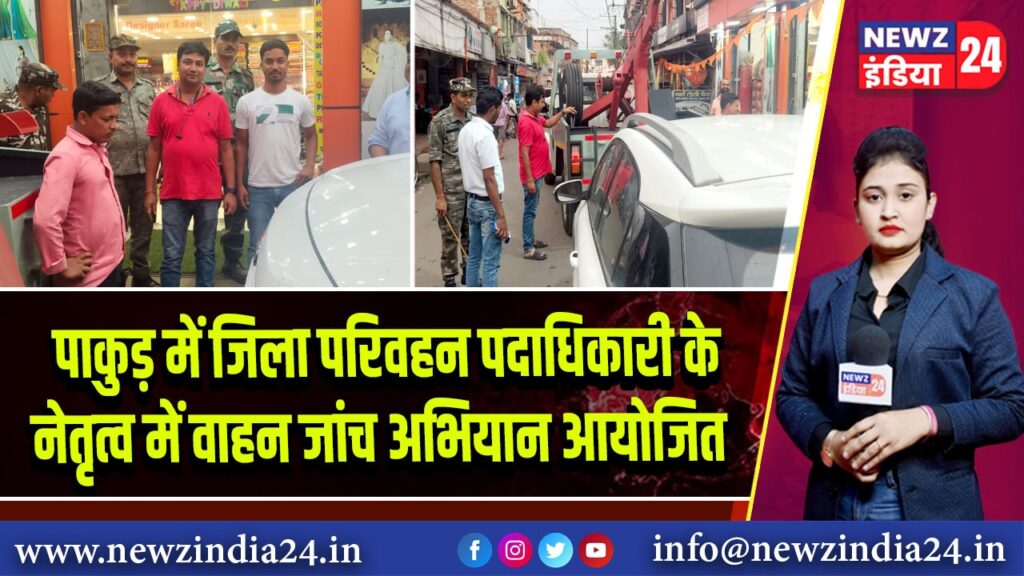 पाकुड़ में जिला परिवहन पदाधिकारी के नेतृत्व में वाहन जांच अभियान आयोजित