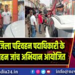 पाकुड़ में जिला परिवहन पदाधिकारी के नेतृत्व में वाहन जांच अभियान आयोजित