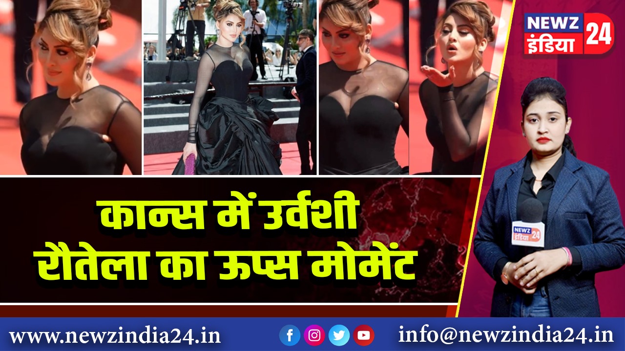 कान्स में उर्वशी रौतेला का ऊप्स मोमेंट |