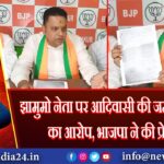 झामुमो नेता पर आदिवासी की जमीन कब्जाने का आरोप, भाजपा ने की प्रेसवार्ता