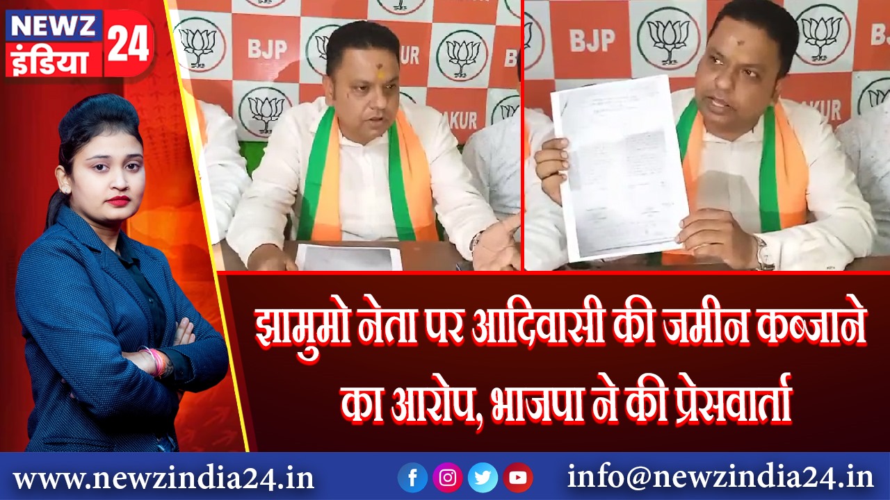 झामुमो नेता पर आदिवासी की जमीन कब्जाने का आरोप, भाजपा ने की प्रेसवार्ता