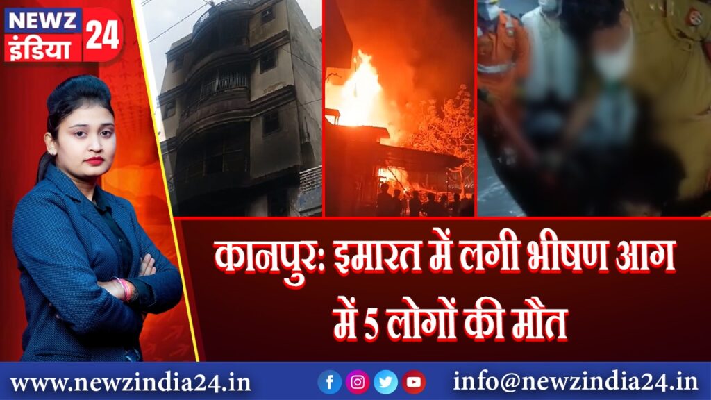 कानपुर: इमारत में लगी भीषण आग में 5 लोगों की मौत