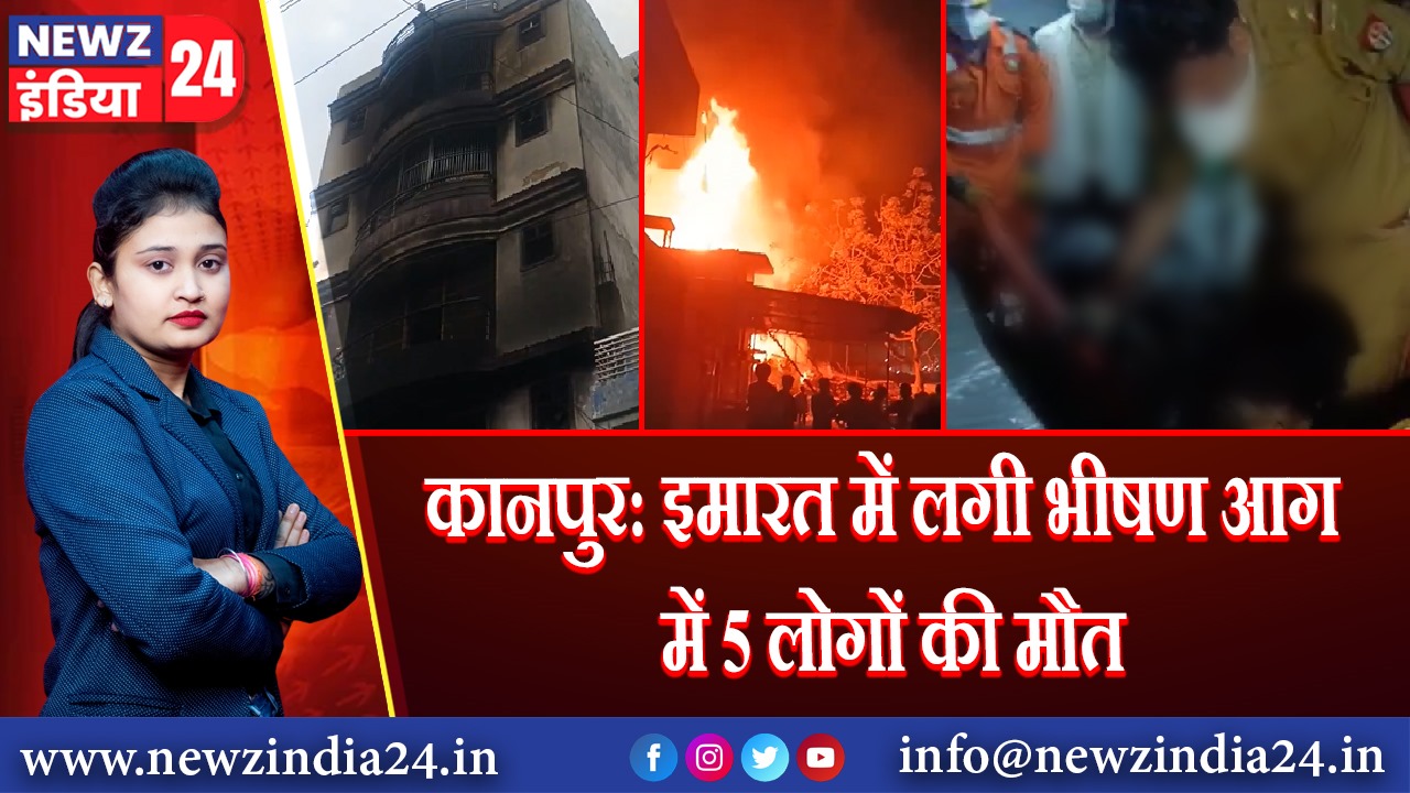 कानपुर: इमारत में लगी भीषण आग में 5 लोगों की मौत