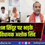 ऑपरेशन सिंदूर पर भड़के भाजपा विधायक अशोक सिंह
