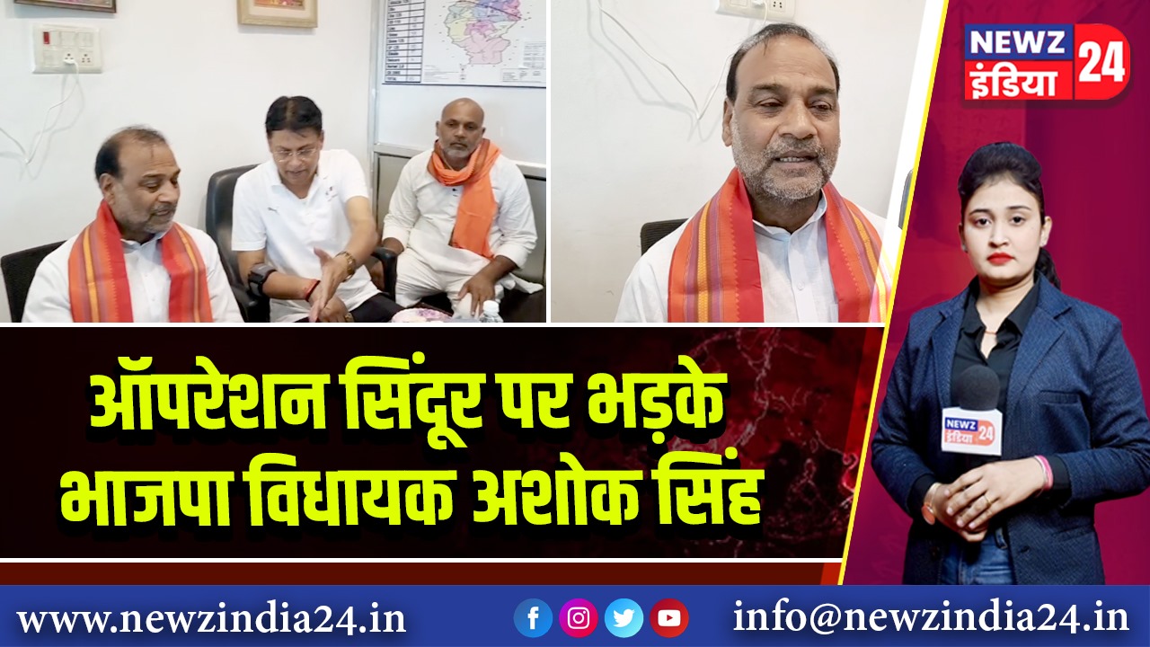 ऑपरेशन सिंदूर पर भड़के भाजपा विधायक अशोक सिंह