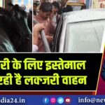 गाय चोरी के लिए इस्तेमाल की जा रही है लक्जरी वाहन