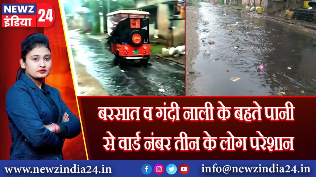 बरसात व गंदी नाली के बहते पानी से वार्ड नंबर तीन के लोग परेशान