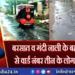 बरसात व गंदी नाली के बहते पानी से वार्ड नंबर तीन के लोग परेशान