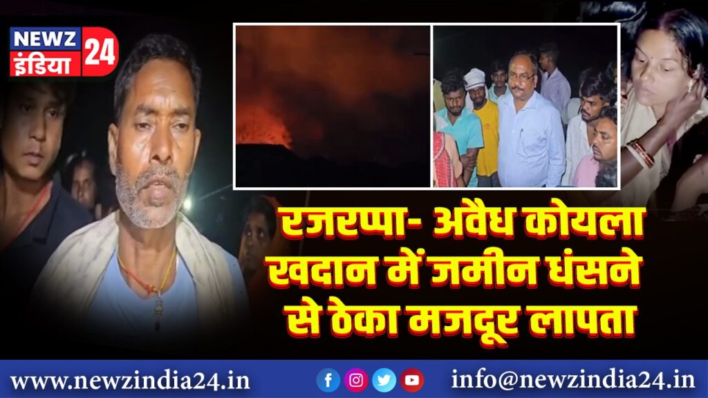 रजरप्पा- अवैध कोयला खदान में जमीन धंसने से ठेका मजदूर लापता