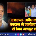रजरप्पा- अवैध कोयला खदान में जमीन धंसने से ठेका मजदूर लापता
