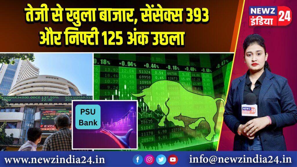 तेजी से खुला बाजार, सेंसेक्स 393 और निफ्टी 125 अंक उछला 