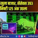 तेजी से खुला बाजार, सेंसेक्स 393 और निफ्टी 125 अंक उछला 