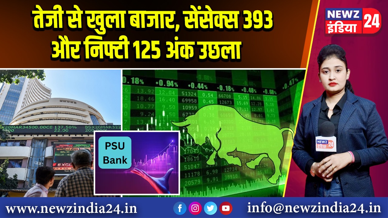 तेजी से खुला बाजार, सेंसेक्स 393 और निफ्टी 125 अंक उछला 