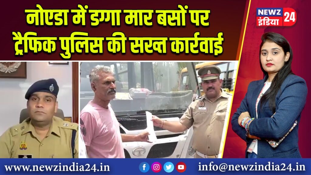 नोएडा में डग्गा मार बसों पर ट्रैफिक पुलिस की सख्त कार्रवाई
