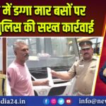 नोएडा में डग्गा मार बसों पर ट्रैफिक पुलिस की सख्त कार्रवाई