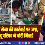 रानीगंज में सेना की कार्रवाई पर जश्न, विश्व हिंदू परिषद ने बांटी मिठाई