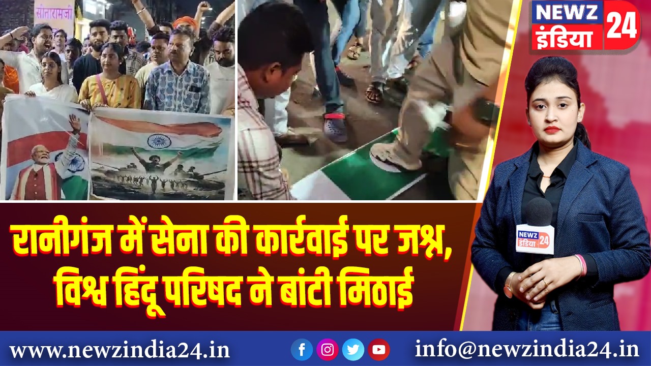 रानीगंज में सेना की कार्रवाई पर जश्न, विश्व हिंदू परिषद ने बांटी मिठाई