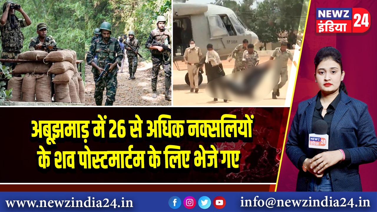 अबूझमाड़ में 26 से अधिक नक्सलियों के शव पोस्टमार्टम के लिए भेजे गए