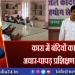कारा में बंदियों का अचार-पापड़ प्रशिक्षण शुरू