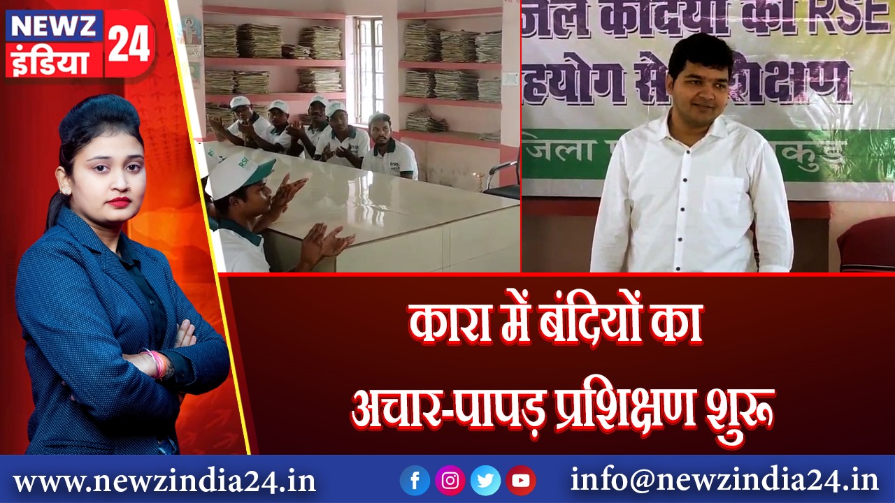 कारा में बंदियों का अचार-पापड़ प्रशिक्षण शुरू