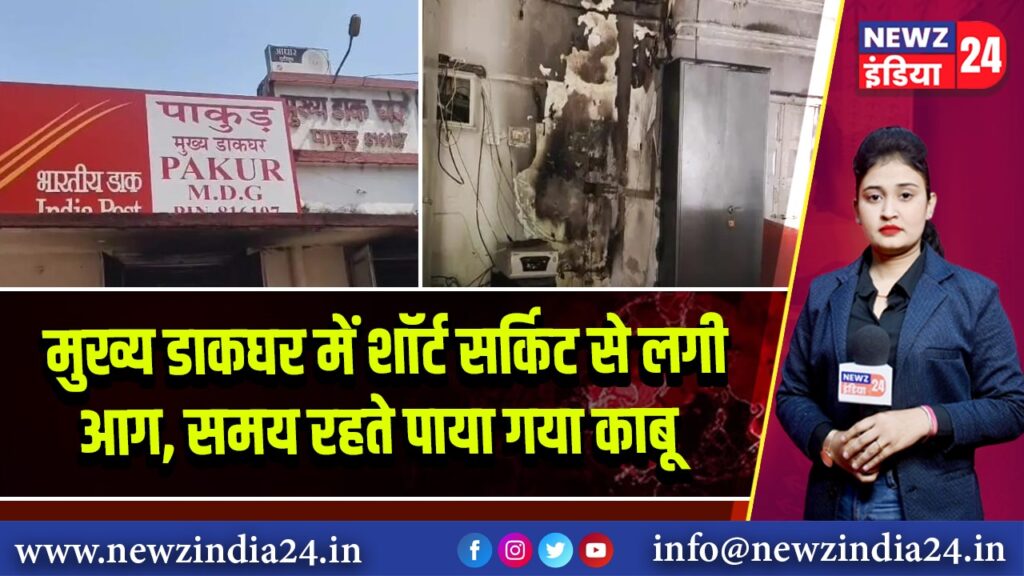 मुख्य डाकघर में शॉर्ट सर्किट से लगी आग, समय रहते पाया गया काबू