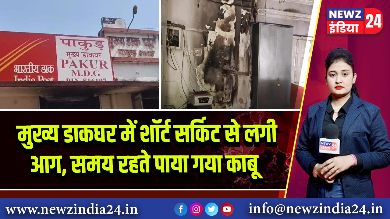मुख्य डाकघर में शॉर्ट सर्किट से लगी आग, समय रहते पाया गया काबू