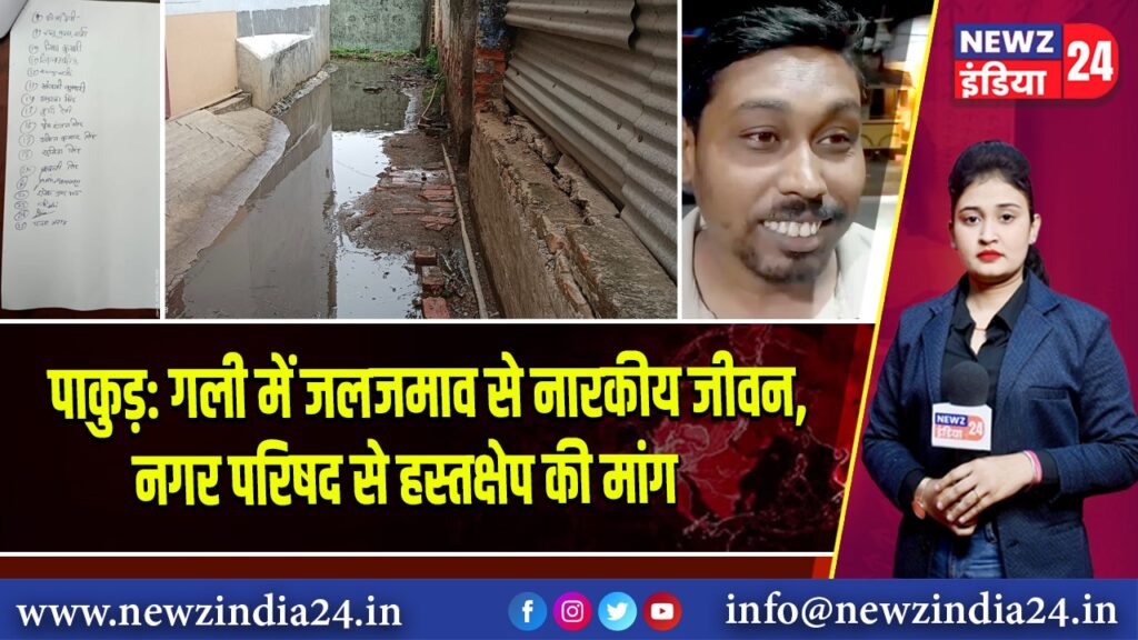 पाकुड़: गली में जलजमाव से नारकीय जीवन, नगर परिषद से हस्तक्षेप की मांग