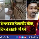 पाकुड़: गली में जलजमाव से नारकीय जीवन, नगर परिषद से हस्तक्षेप की मांग