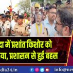 नालंदा में प्रशांत किशोर को रोका गया, प्रशासन से हुई बहस