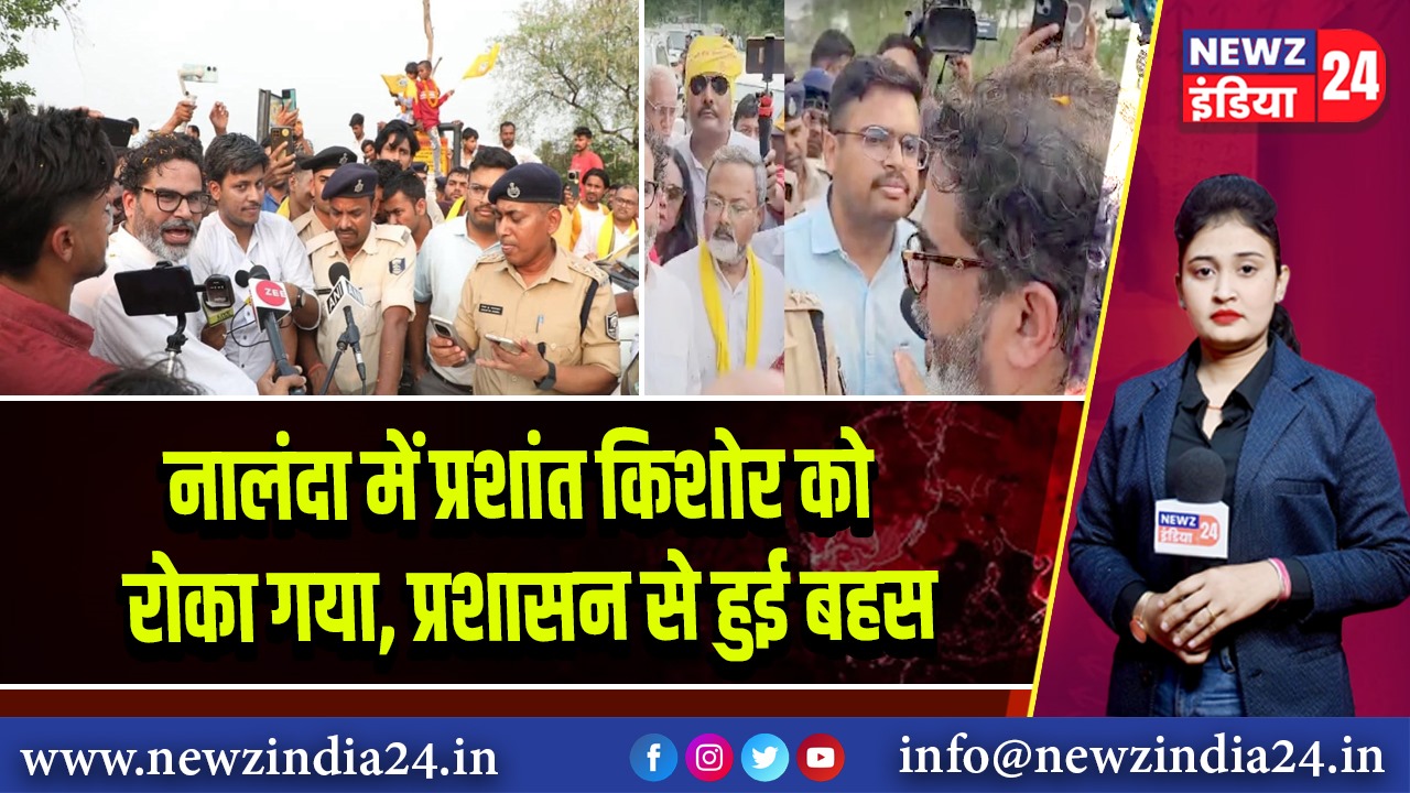 नालंदा में प्रशांत किशोर को रोका गया, प्रशासन से हुई बहस