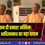 सनातन ही हमारा अस्तित्व: CM योगी आदित्यनाथ का बड़ा बयान 