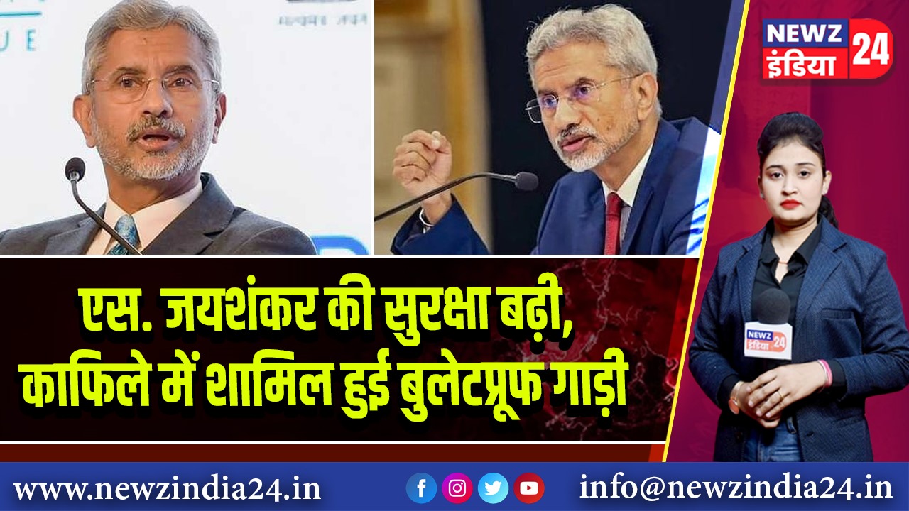 एस. जयशंकर की सुरक्षा बढ़ी, काफिले में शामिल हुई बुलेटप्रूफ गाड़ी
