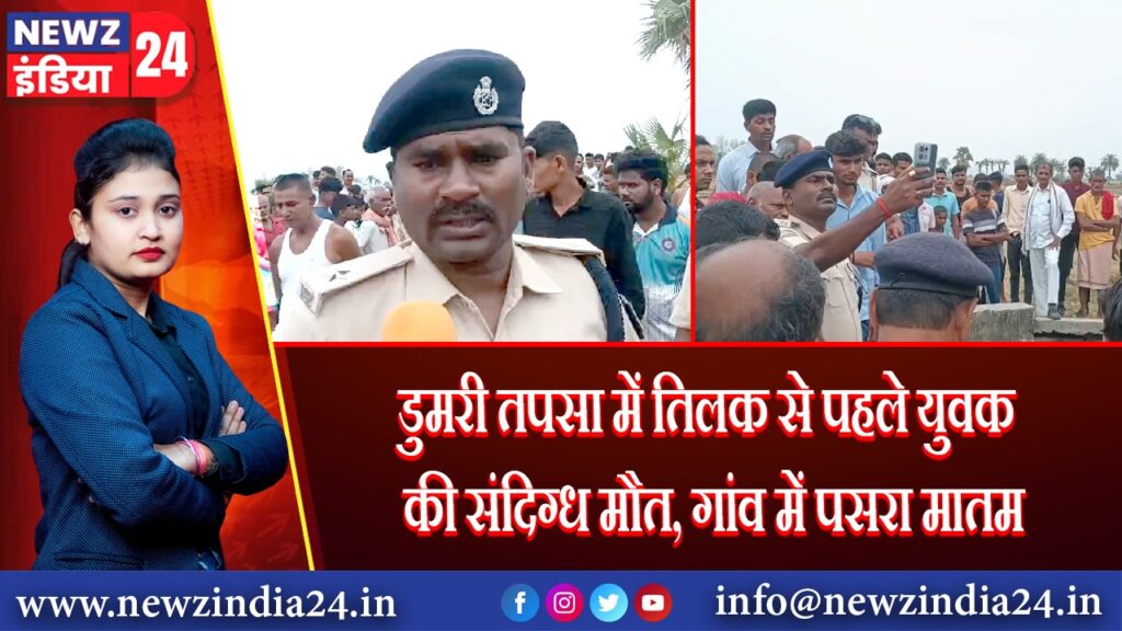 डुमरी तपसा में तिलक से पहले युवक की संदिग्ध मौत, गांव में पसरा मातम