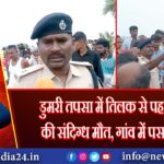 डुमरी तपसा में तिलक से पहले युवक की संदिग्ध मौत, गांव में पसरा मातम