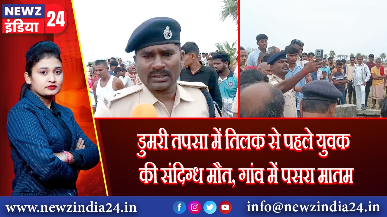 डुमरी तपसा में तिलक से पहले युवक की संदिग्ध मौत, गांव में पसरा मातम