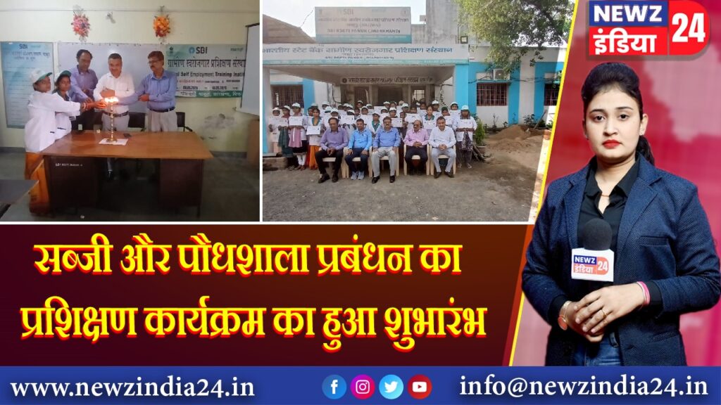 सब्जी और पौधशाला प्रबंधन का प्रशिक्षण कार्यक्रम का हुआ शुभारंभ