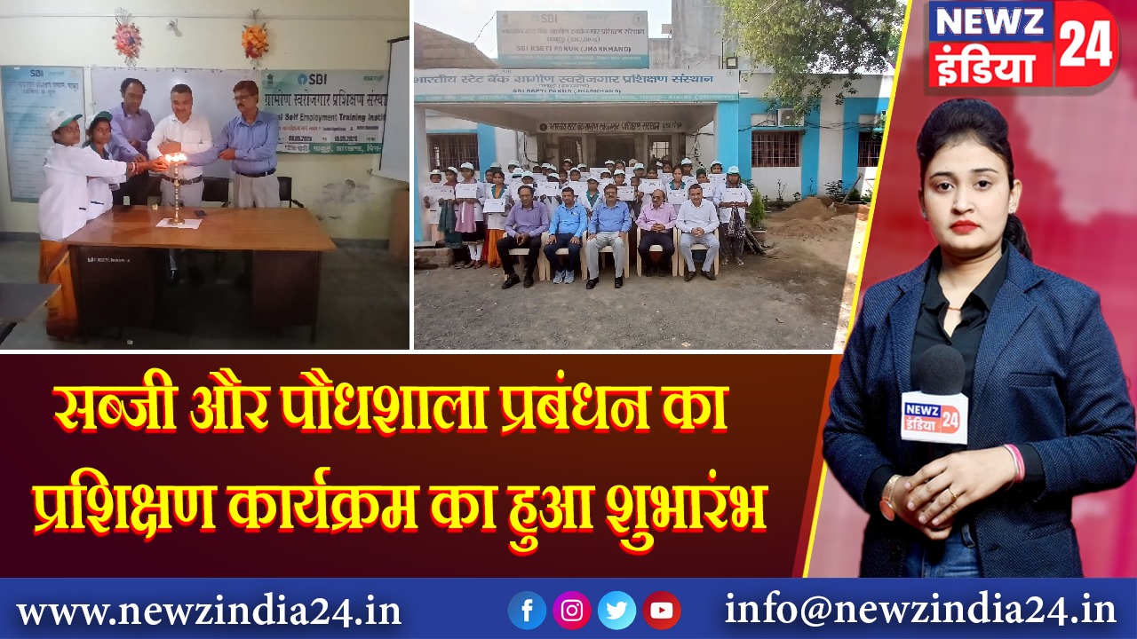 सब्जी और पौधशाला प्रबंधन का प्रशिक्षण कार्यक्रम का हुआ शुभारंभ