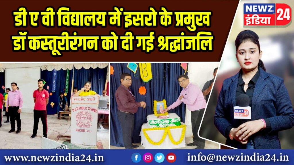 डी ए वी विद्यालय में इसरो के प्रमुख डॉ कस्तूरीरंगन को दी गई श्रद्धांजलि