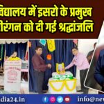 डी ए वी विद्यालय में इसरो के प्रमुख डॉ कस्तूरीरंगन को दी गई श्रद्धांजलि