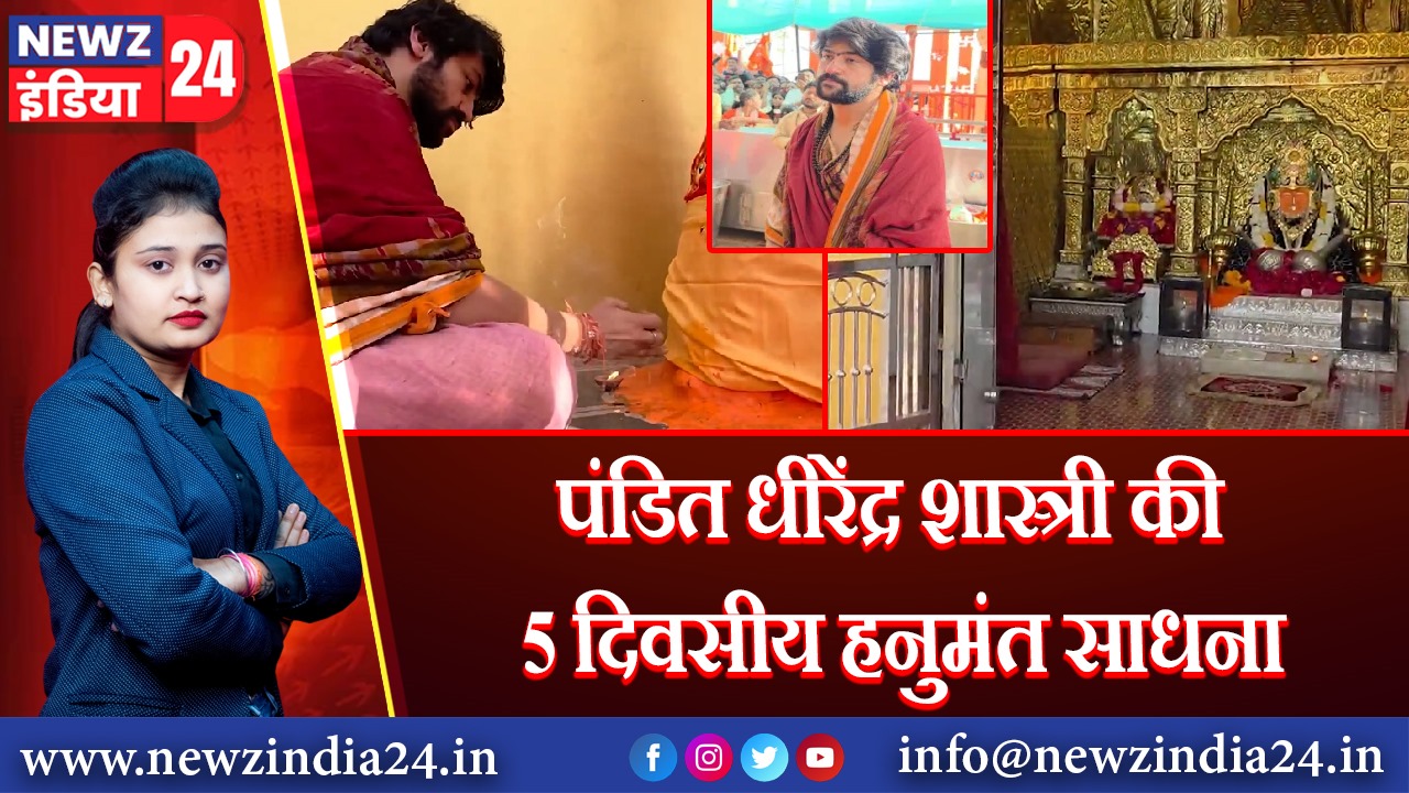पंडित धीरेंद्र शास्त्री की 5 दिवसीय हनुमंत साधना