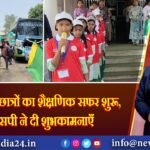पाकुड़ से 100 छात्रों का शैक्षणिक सफर शुरू, डीसी-एसपी ने दी शुभकामनाएँ