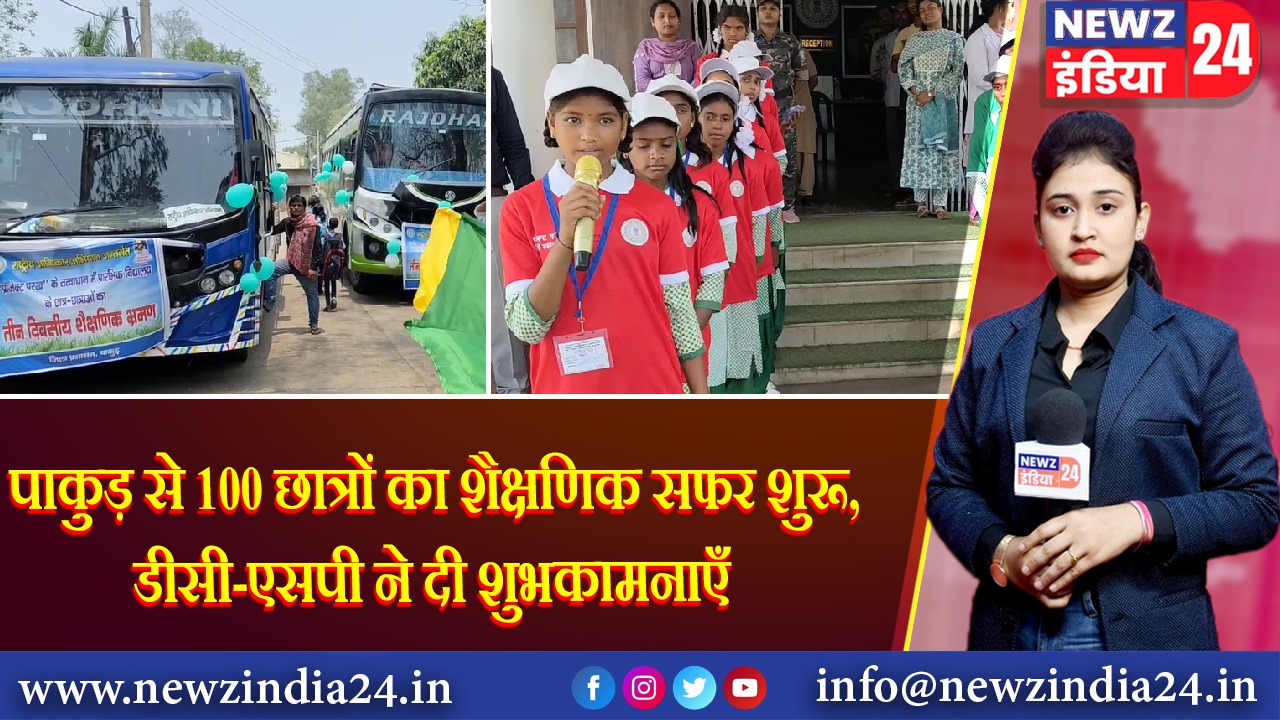 पाकुड़ से 100 छात्रों का शैक्षणिक सफर शुरू, डीसी-एसपी ने दी शुभकामनाएँ
