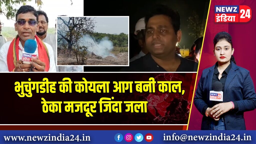 भुचुंगडीह की कोयला आग बनी काल, ठेका मजदूर जिंदा जला