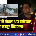 भुचुंगडीह की कोयला आग बनी काल, ठेका मजदूर जिंदा जला