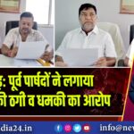 रामगढ़: पूर्व पार्षदों ने लगाया 43 लाख की ठगी व धमकी का आरोप