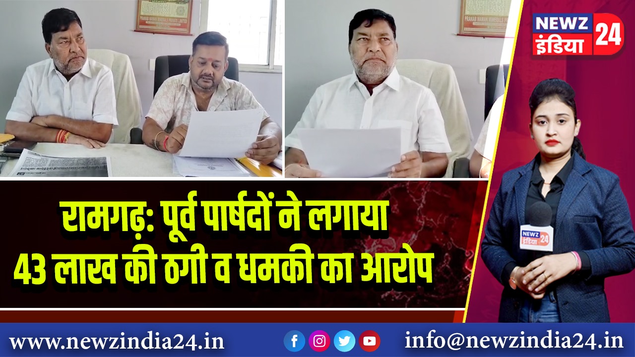 रामगढ़: पूर्व पार्षदों ने लगाया 43 लाख की ठगी व धमकी का आरोप