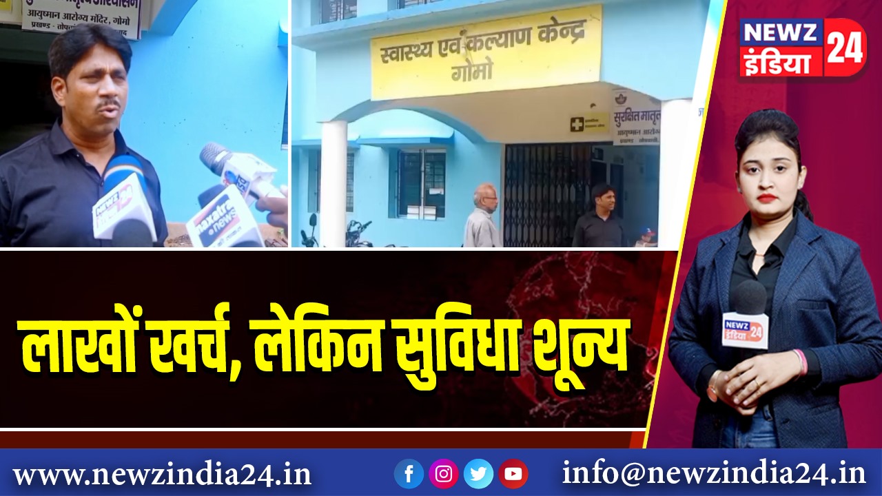 लाखों खर्च, लेकिन सुविधा शून्य