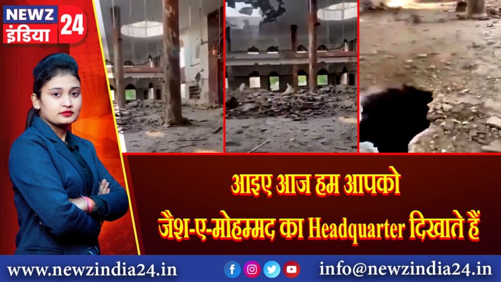आइए आज हम आपको जैश-ए-मोहम्मद का Headquarter दिखाते हैं। 
