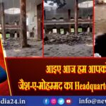 आइए आज हम आपको जैश-ए-मोहम्मद का Headquarter दिखाते हैं। 
